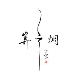 谢春花借我歌词,谢春花借我十年