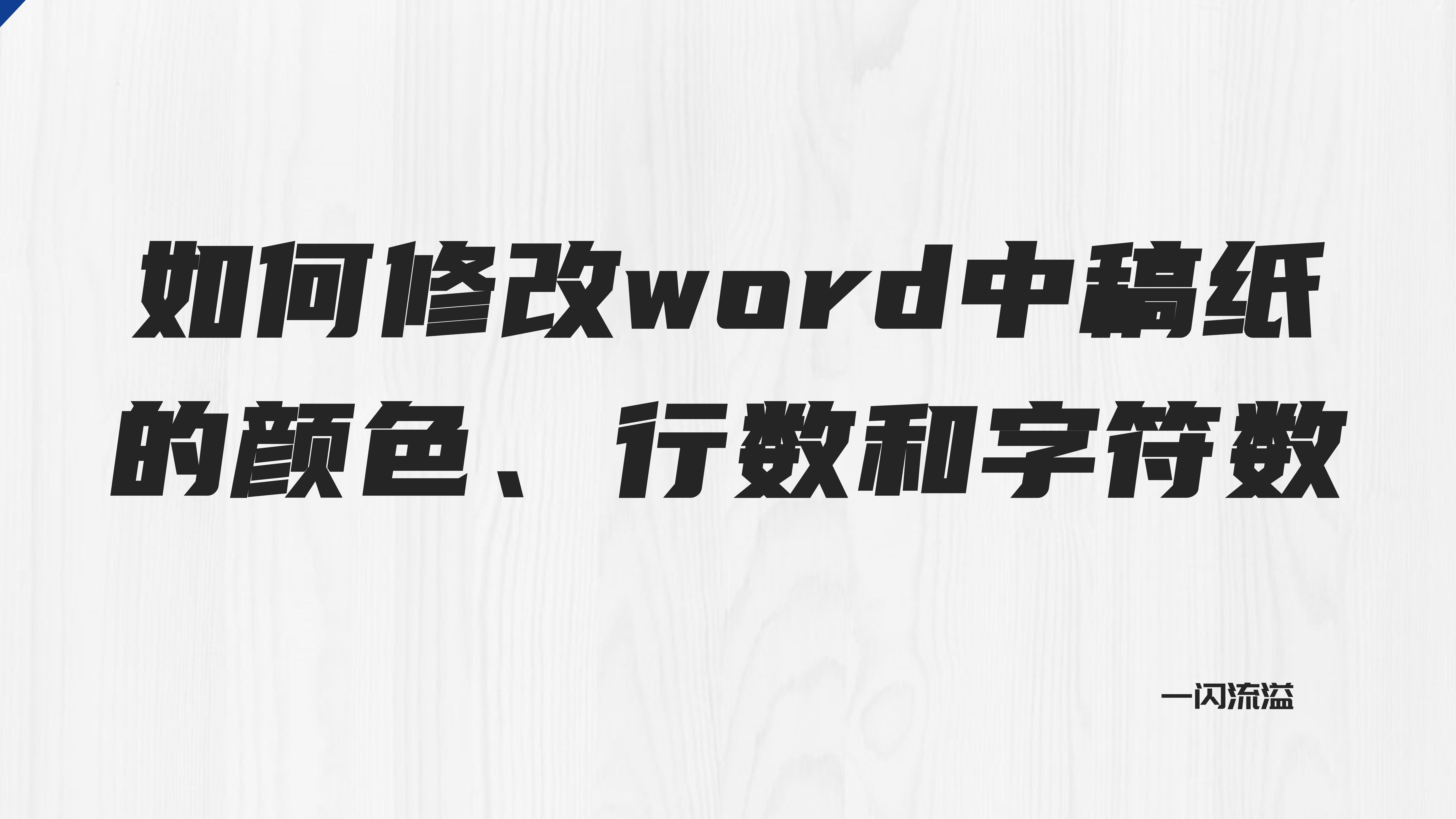 怎么修改word中的页眉每页都一样,怎么修改word页数共多少页