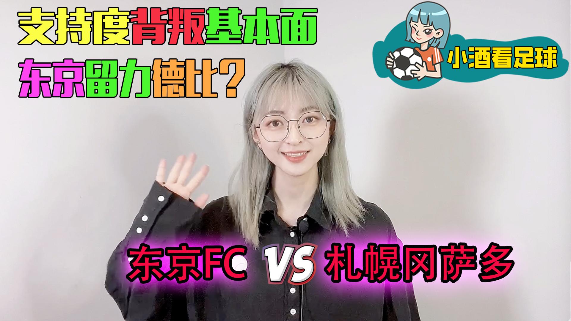 日职联东京fc札幌冈萨多,日职联东京fc对名古屋