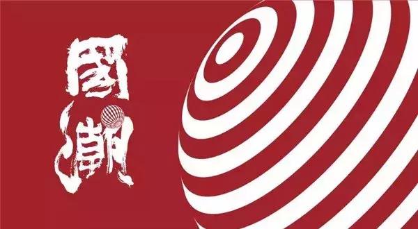 国潮为什么值得研究,国潮的概念是什么