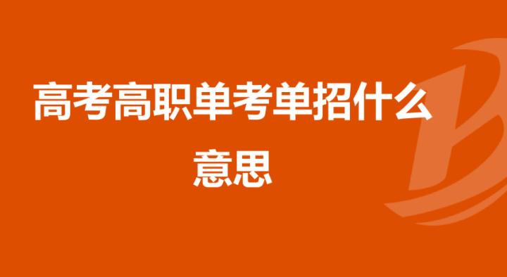 单招是什么意思是好是坏,单招是什么意思呀