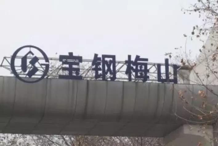 梅山钢厂搬迁最新消息,梅山钢铁厂何时搬迁