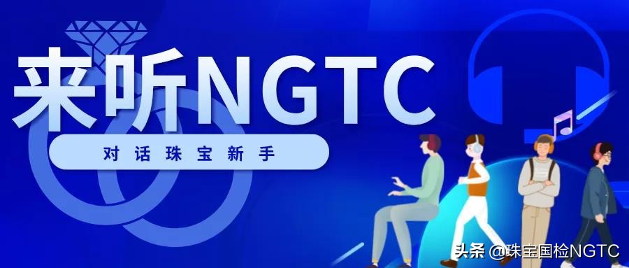 来听NGTC丨现代珠宝首饰造型形式与美感(九)