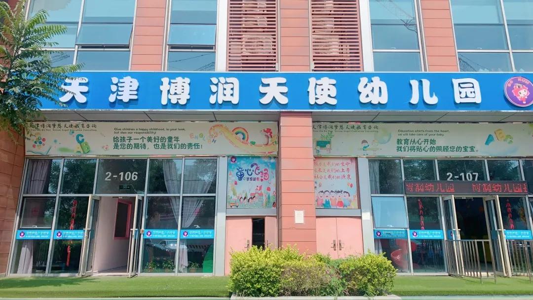 对面的家长看过来,天津滨海新区最好的私立幼儿园