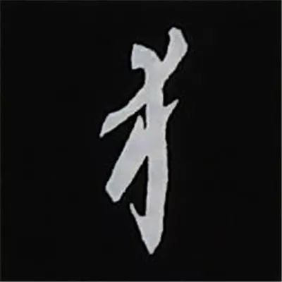 欧阳询楷书偏旁部首视频教程,楷书偏旁部首200法及例字