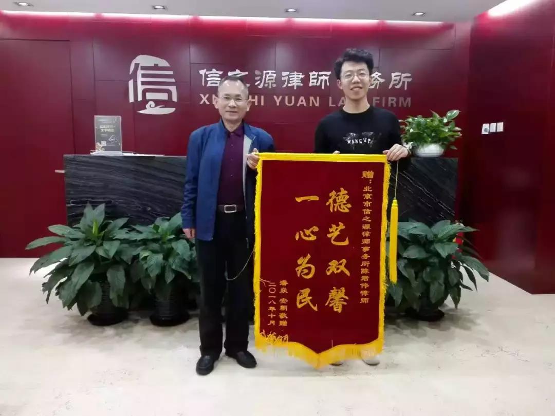 2018信之源锦旗故事|专注每一起案件，珍惜每一个托付！