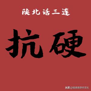 尔格儿教绥德方言土话啦，入门，中级，高级，咳哈咳不哈随时要言传哩