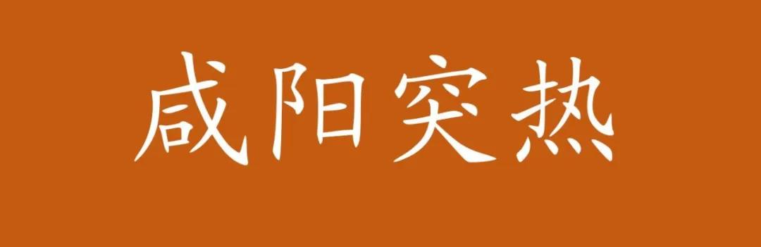 最新消息蓝光咸阳拿地,21亿浐灞拿地