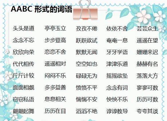 aabbabab式词语大全集,小学aabc式词语大全