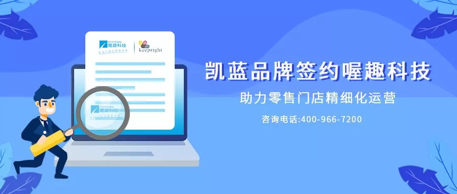 凯蓝品牌签约喔趣科技，助力零售门店精细化运营