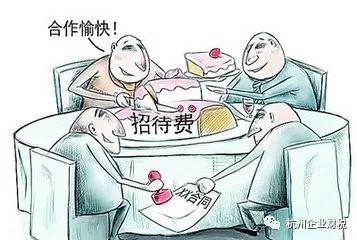 业务招待费的进项税怎么做账,业务招待费怎么来节约税费