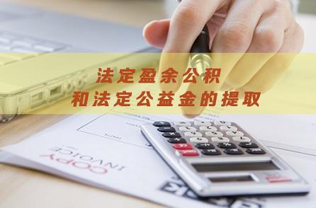 计提法定盈余公积和公积金,没计提企业所得税怎么提盈余公积