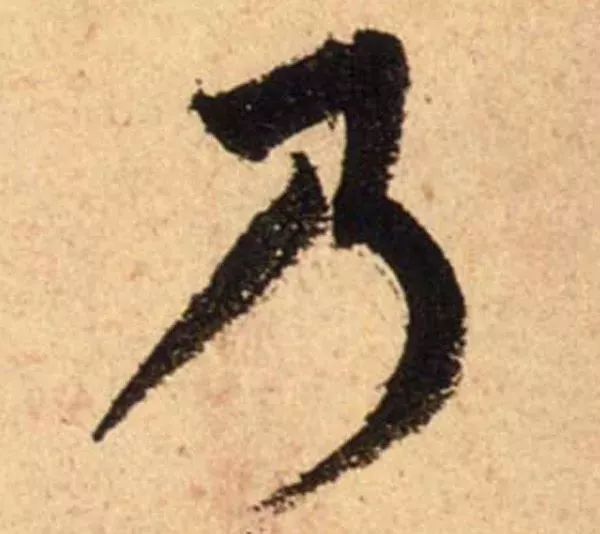 蔡襄脚气帖完整版,蔡襄脚气帖临写