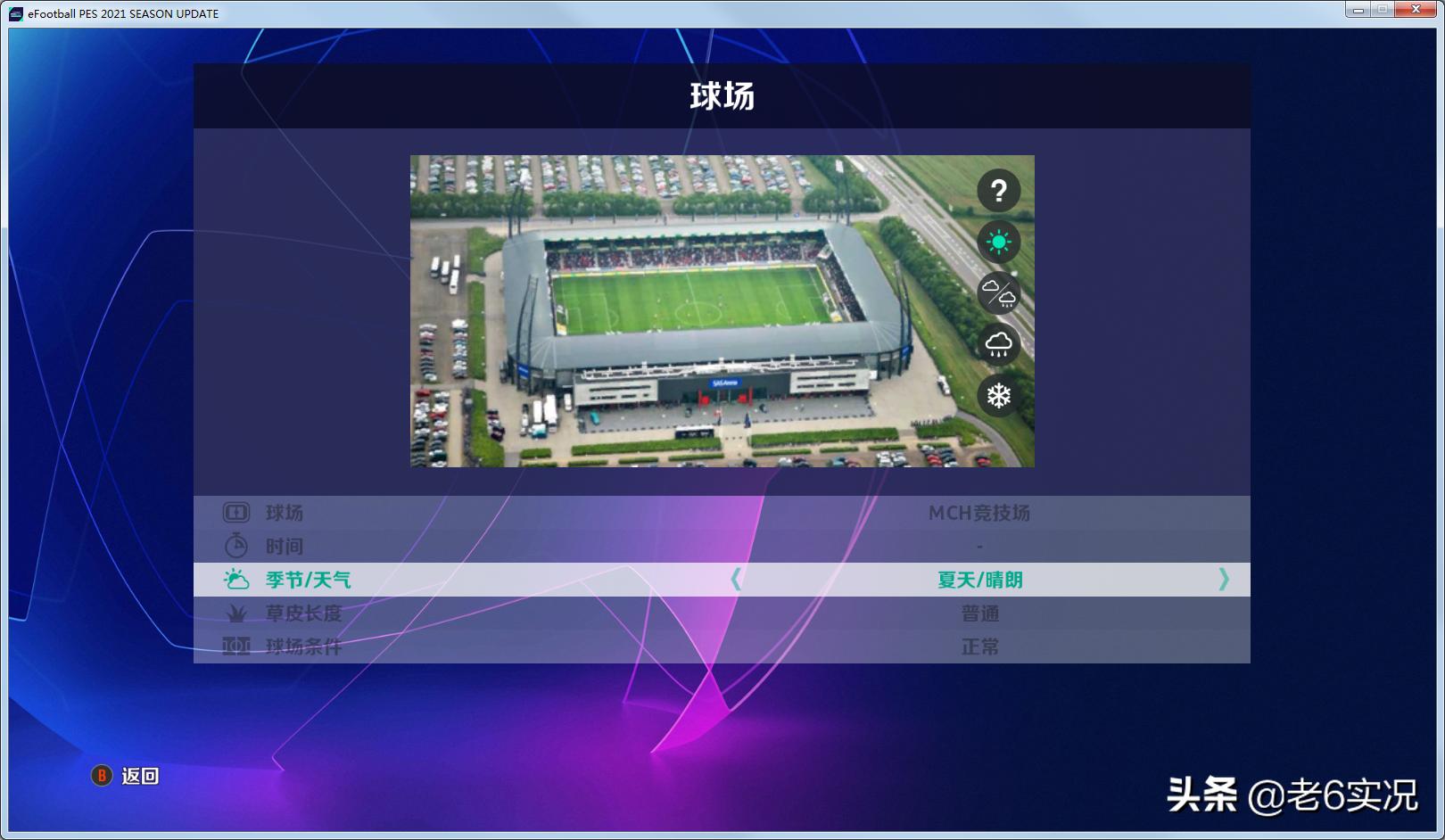 实况老六补丁,实况2019老六补丁下载