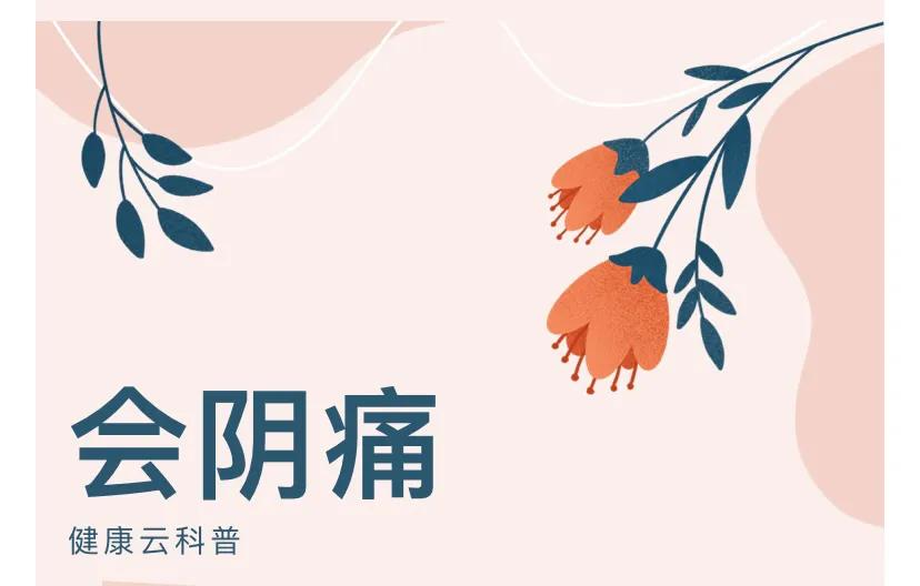 晚上睡觉会阴疼痛,男士会阴坠胀疼痛