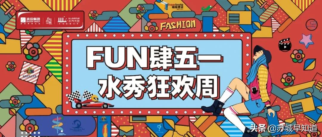 水秀天地五一FUN肆嗨翻天！50团100、香水口红抽奖、浪漫夜划来啦