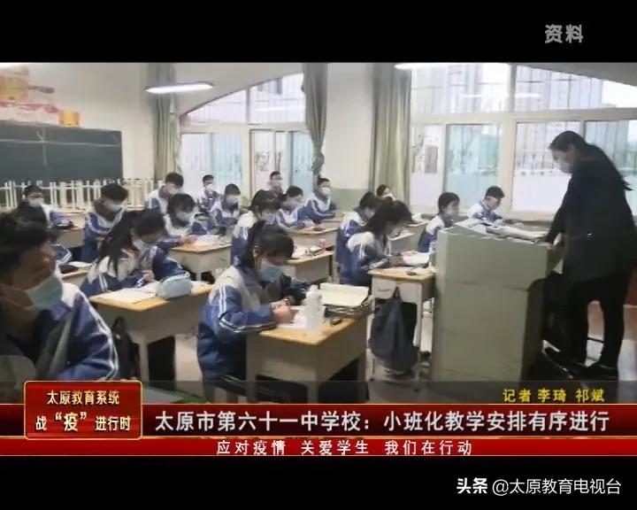 《战“疫”进行时》——太原市第六十一中学校小班化教学安排有序进行