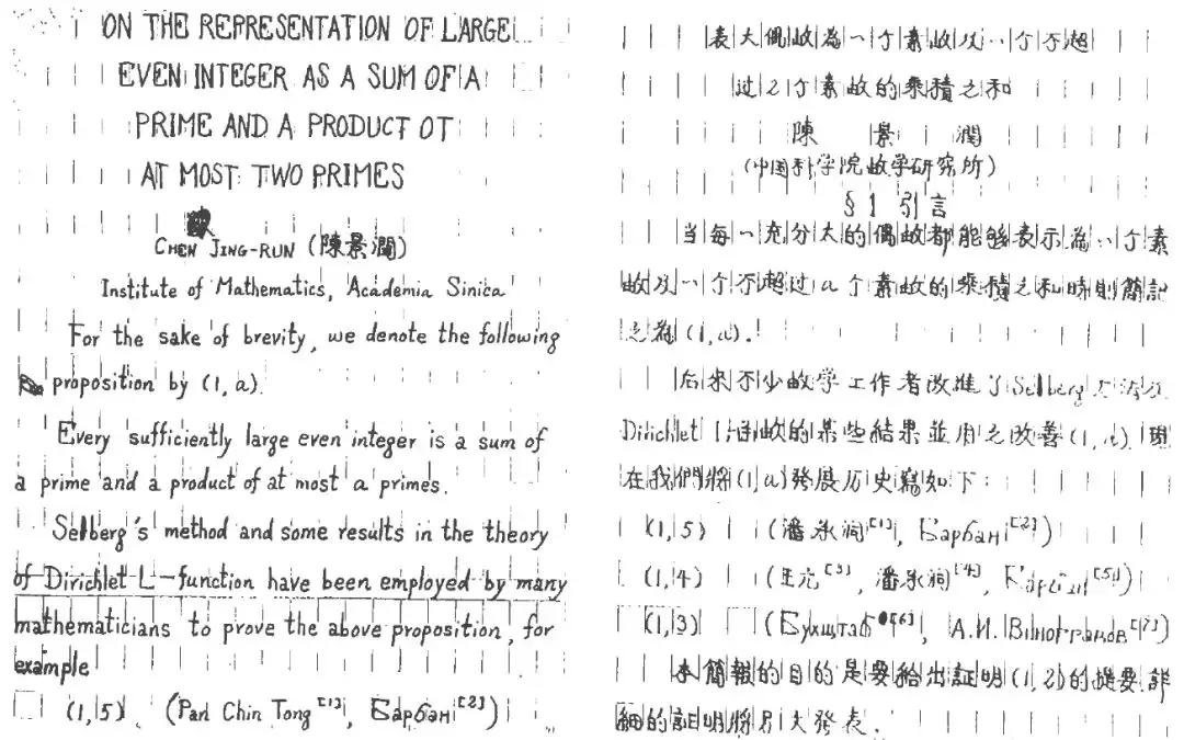 17岁考入厦大，用尽半生心血完成1+2难题，一个数学怪人的故事