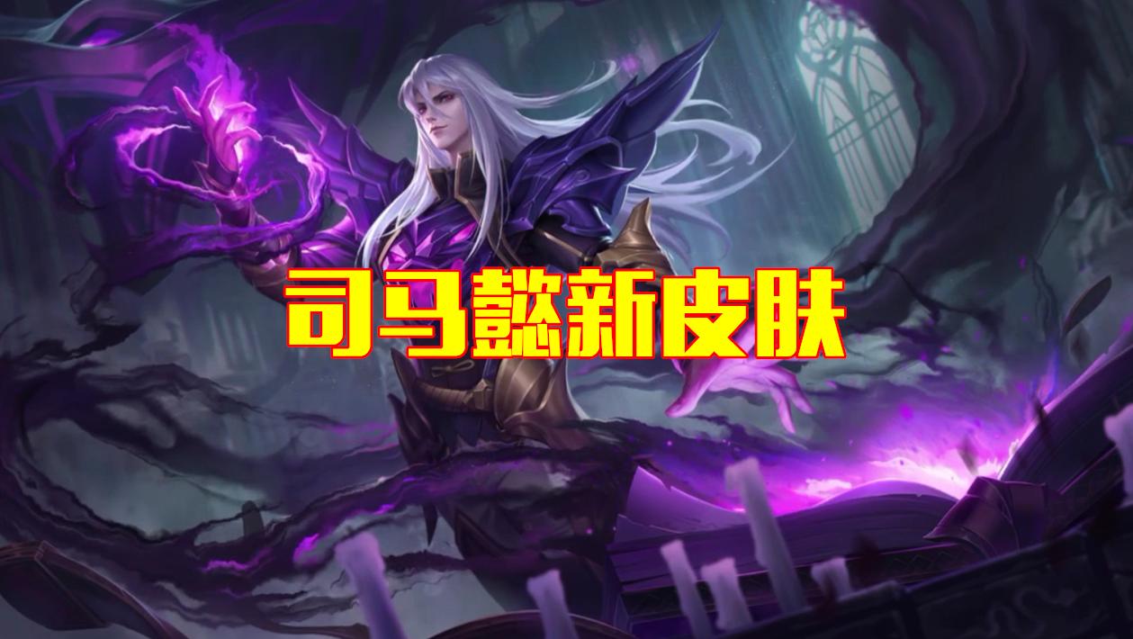 司马懿新皮肤实战手感,司马懿新皮肤和原皮肤比较