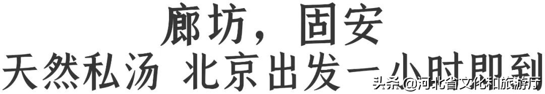 河北一日游温泉推荐,一日游推荐河北周边冬天