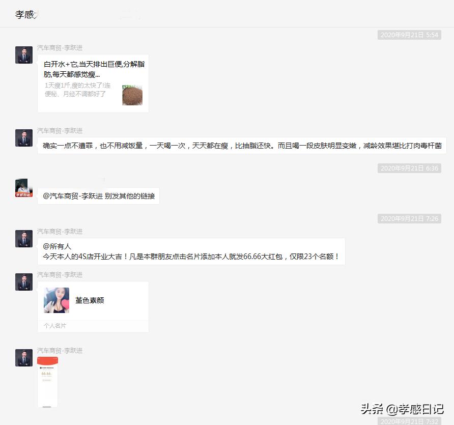 警惕！火遍孝感微信群的汽车商贸-李跃进喊你拉群了吗？