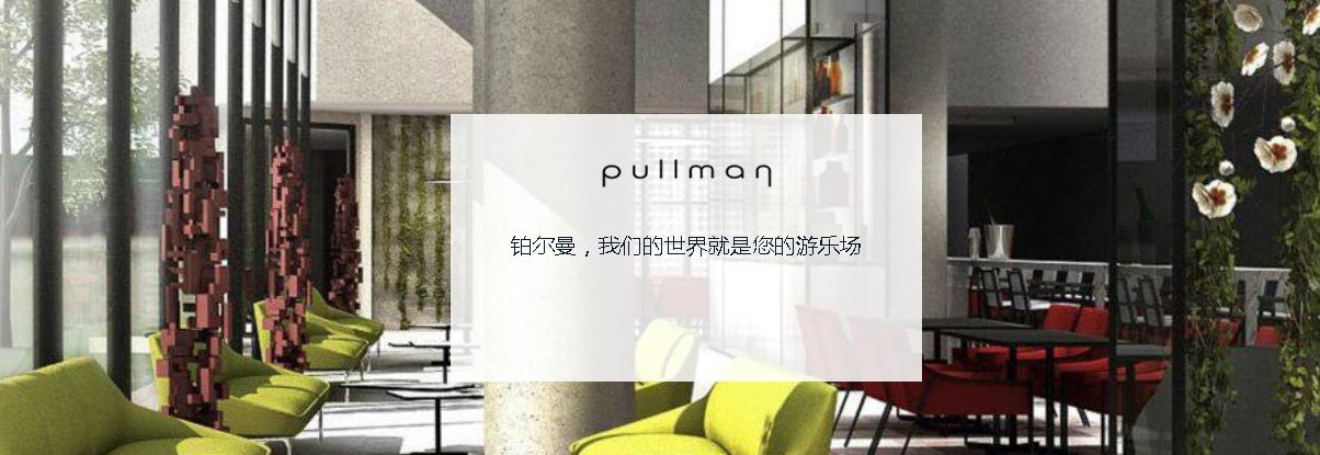 苏州中惠铂尔曼酒店设计,苏州中惠铂尔曼酒店999元