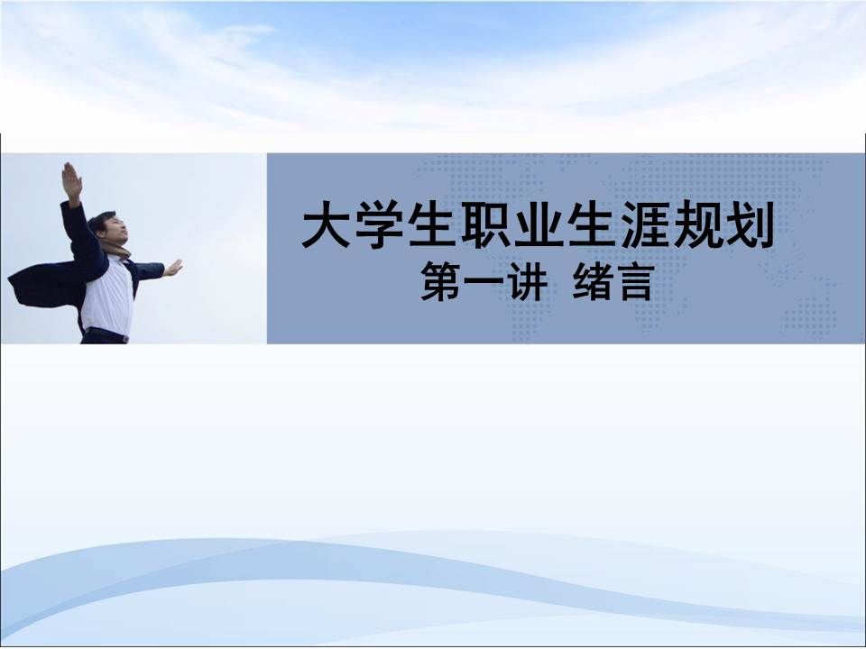 大学生职业生涯规划ppt免费,职业生涯规划ppt演讲开场白