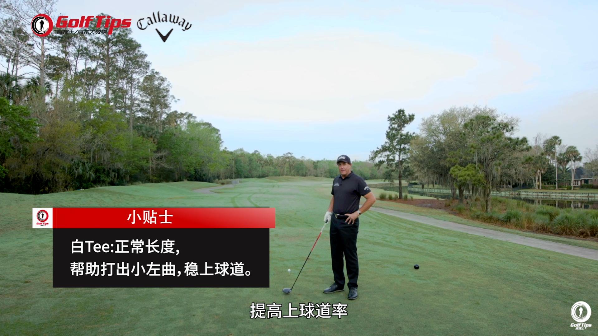 伍兹开球米克尔森,米科尔森切球过人