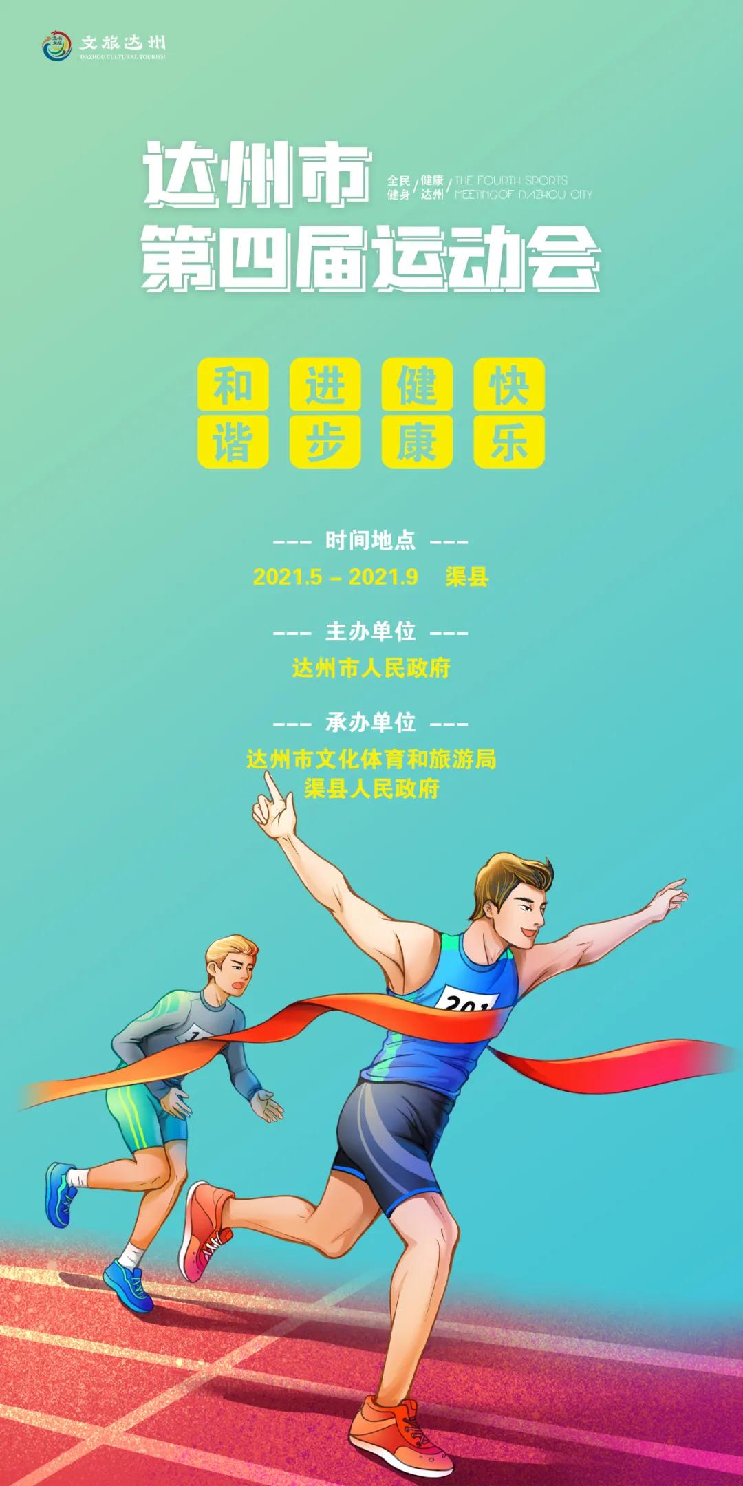 达州四年一届运动会,达州市的第四届市运会