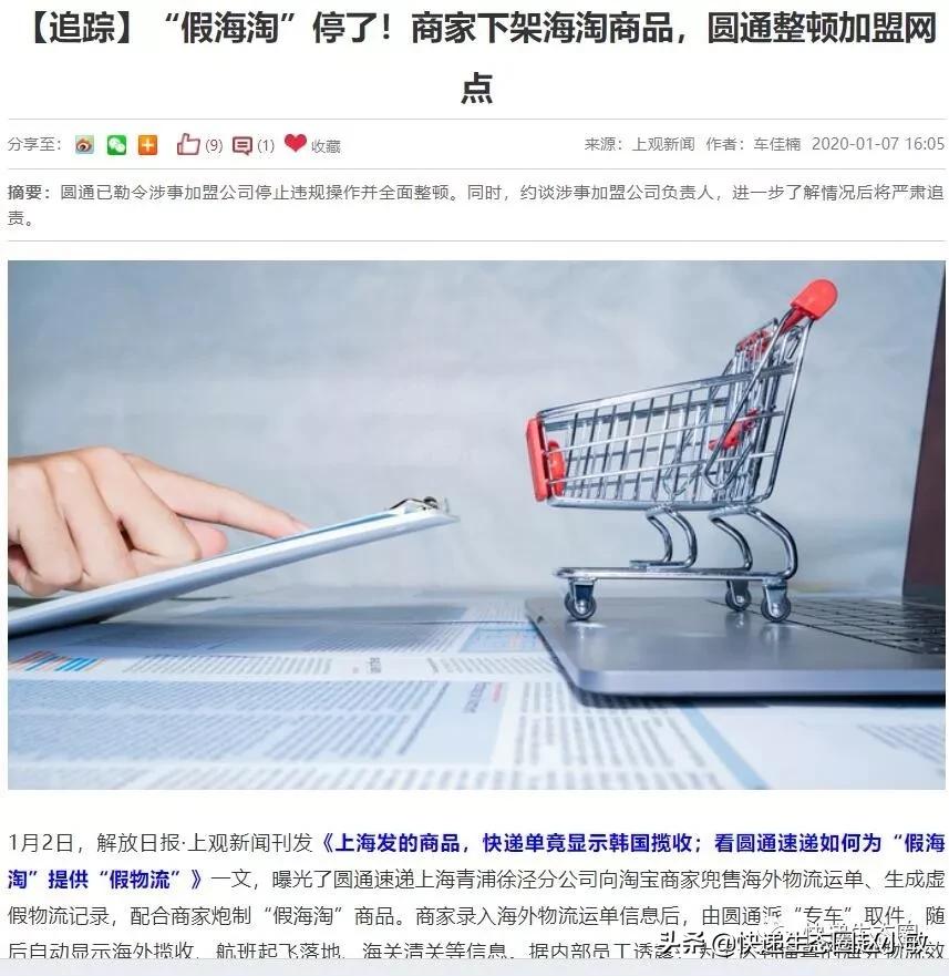 “假海淘”停了！商家下架海淘商品，圆通整顿加盟网点