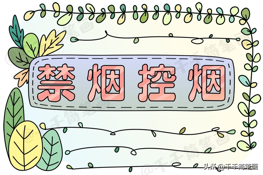 世界无烟日手抄报简单又漂亮无字,世界无烟日手抄报简单又漂亮文字