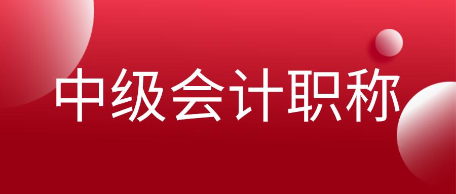 中级会计报名时间和条件2021,中级会计考试时间2021报考条件