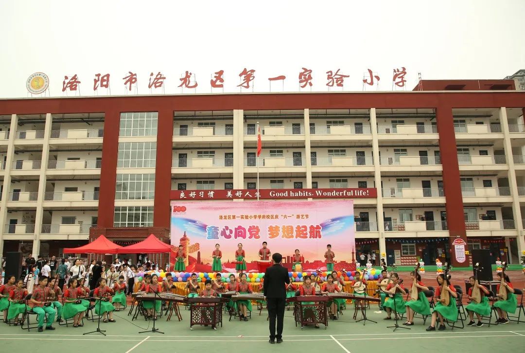 洛龙区第一实验小学学府校区“童心向*党**，梦想起航”游艺节活动