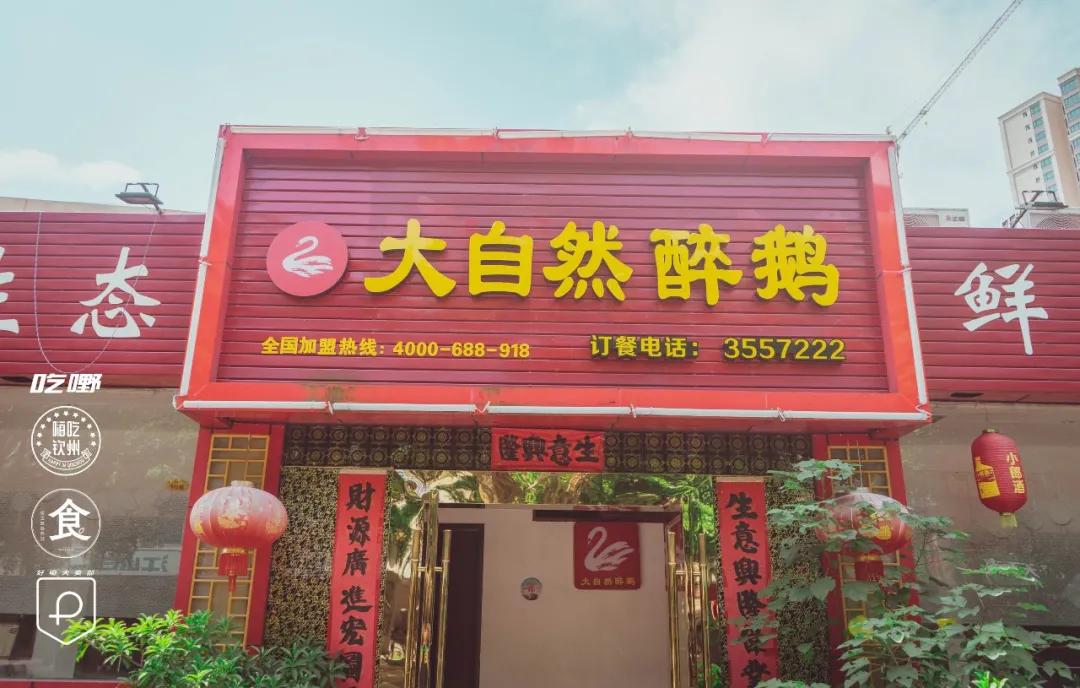 广州正宗顺德火焰醉鹅,广州火焰醉鹅