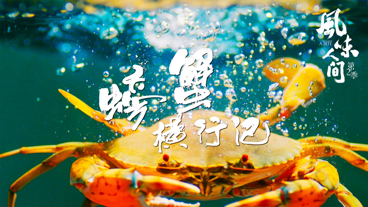 人类美食观念差异风味人间第二季,风味人间螃蟹