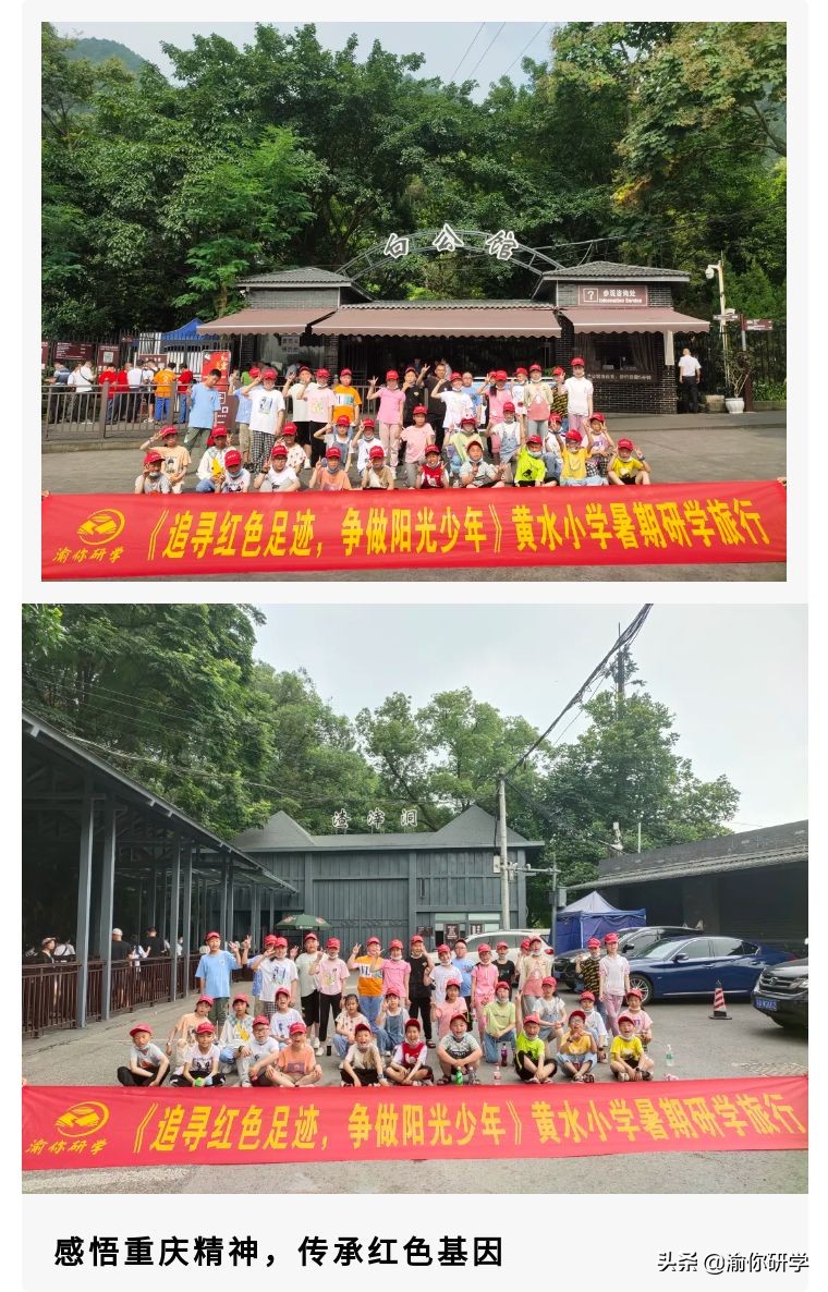 黄水小学《追寻红色足迹,争做阳光少年》重庆研学旅行圆满结束
