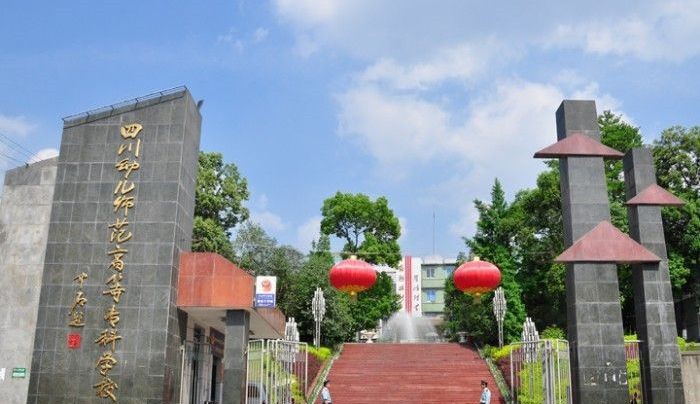 四川幼儿师范高等专科学校西校区,四川幼儿师范专科学校西南校区