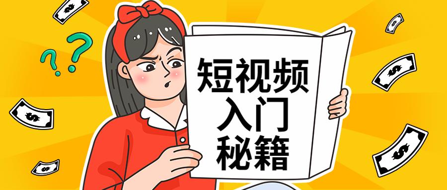 短视频新人如何快速上手，过来人经验让你少走弯路