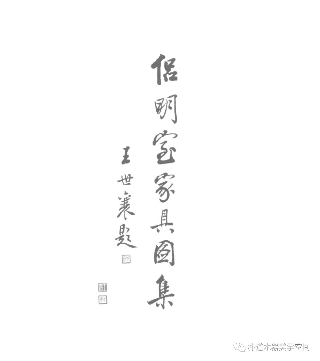 永恒的明式家具,永恒的明式家具与现代家居生活