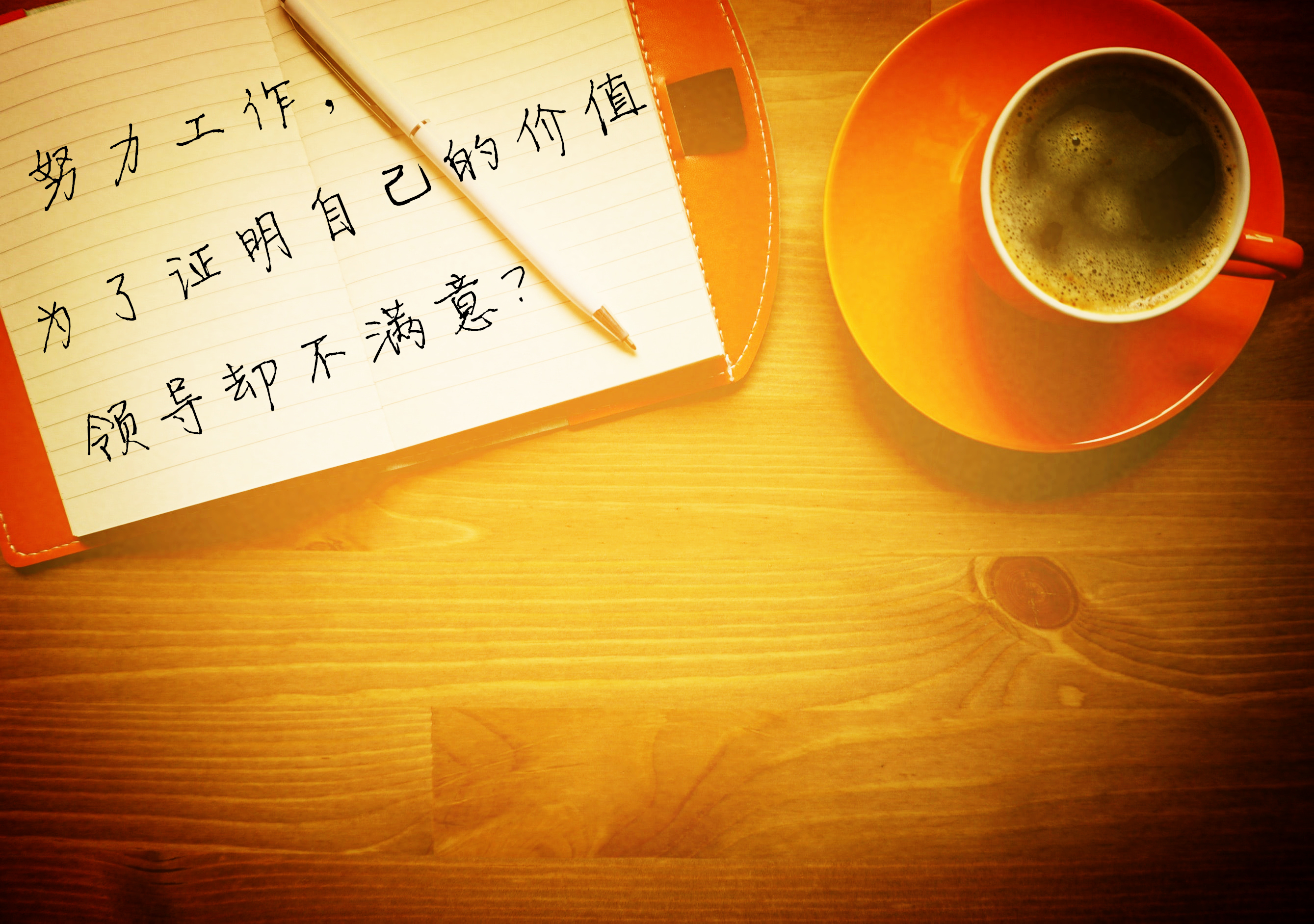 工作很努力但是领导不喜欢面试,明明自己很努力却还是被领导否定