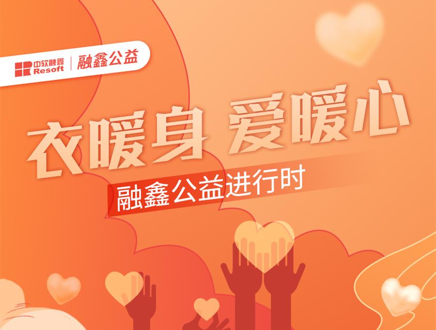 「融鑫公益」衣暖身，爱暖心