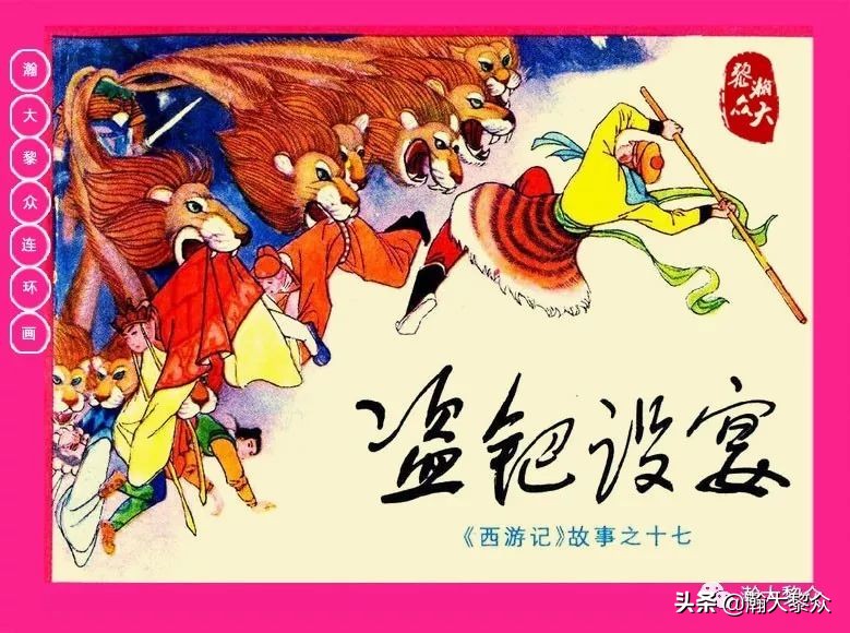 湖南版西游记第二十册连环画,新版西游记连环画第十四册