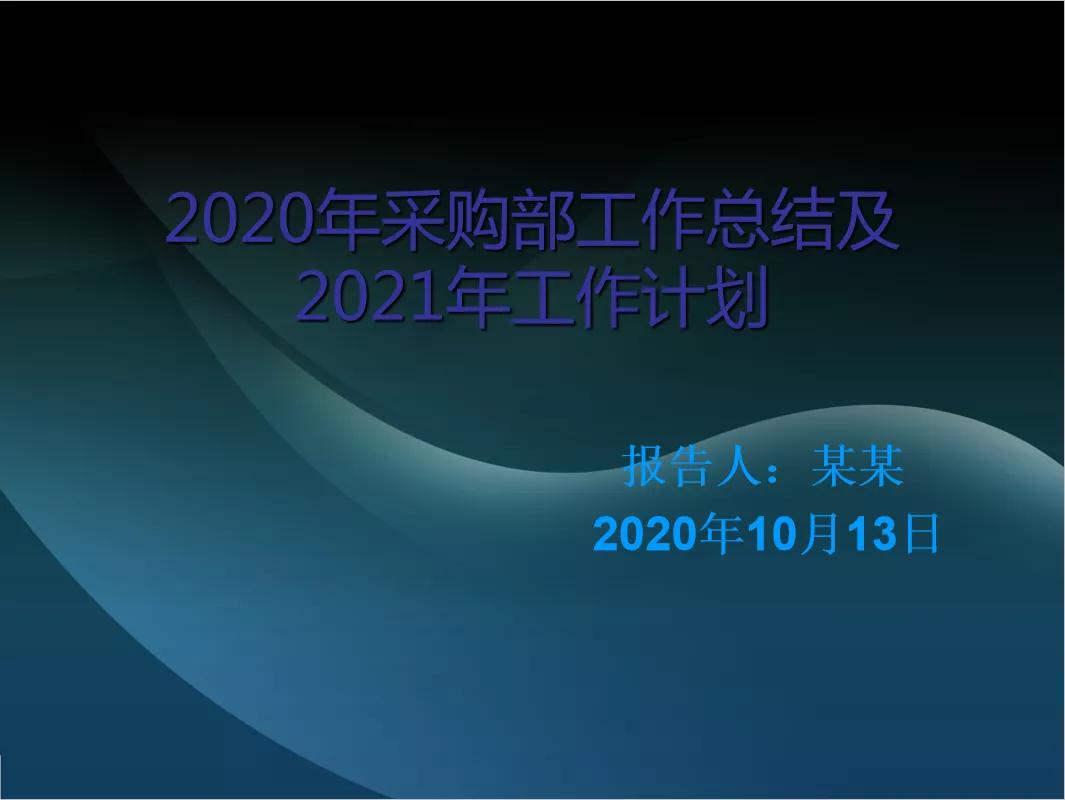 采购经理助理工作总结,采购经理采购文员