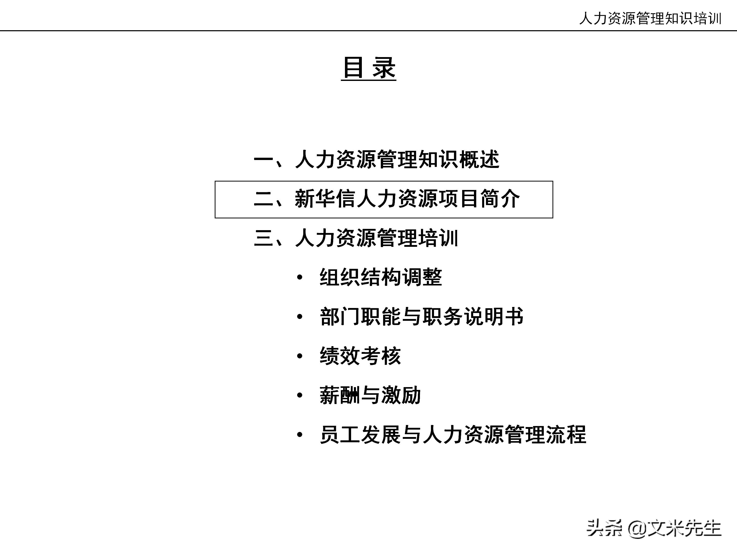 国内知名咨询公司课件：177页人力资源管理知识培训（内部版）