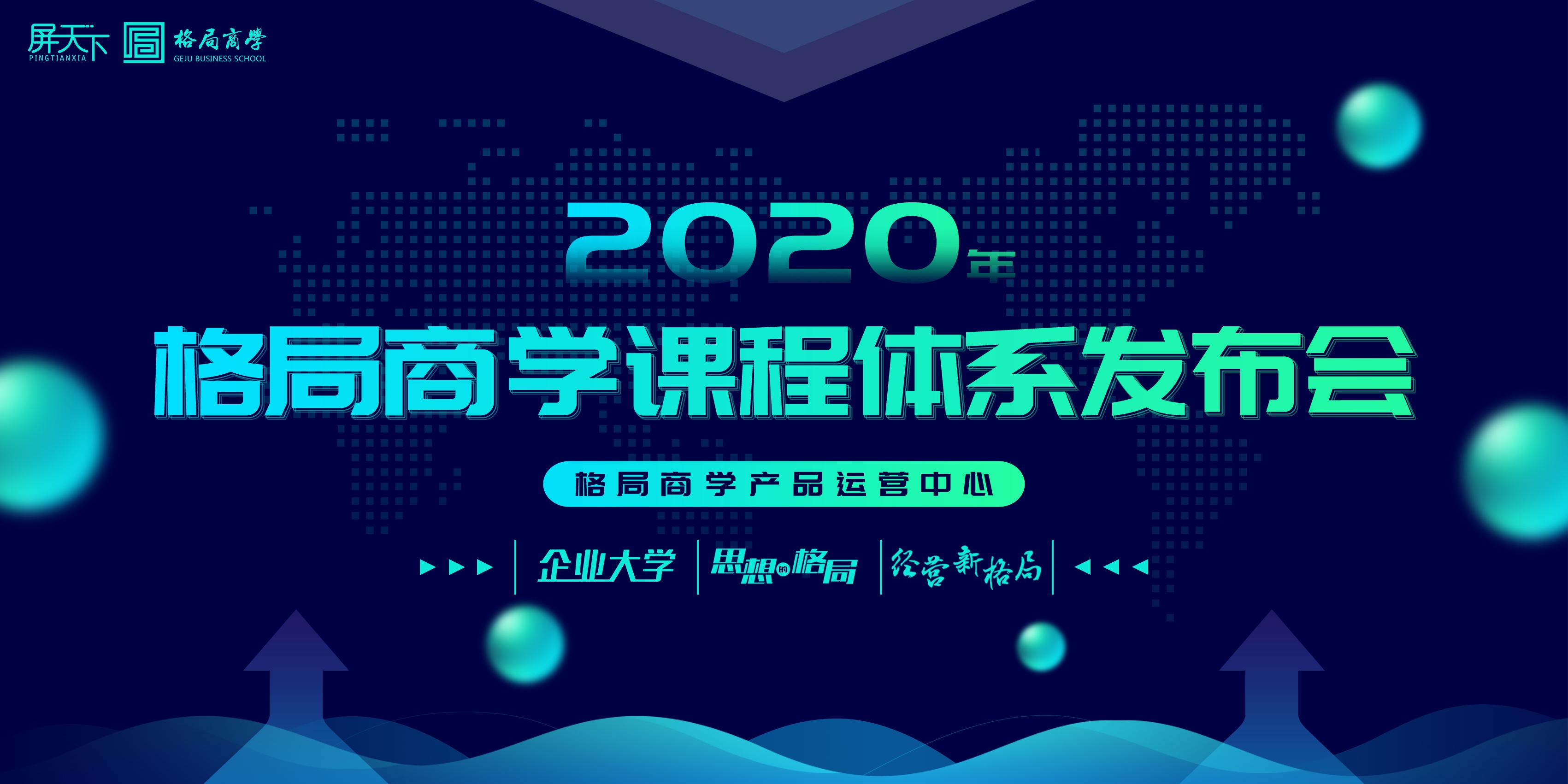 格局商业培训,格局商学院6月份课程