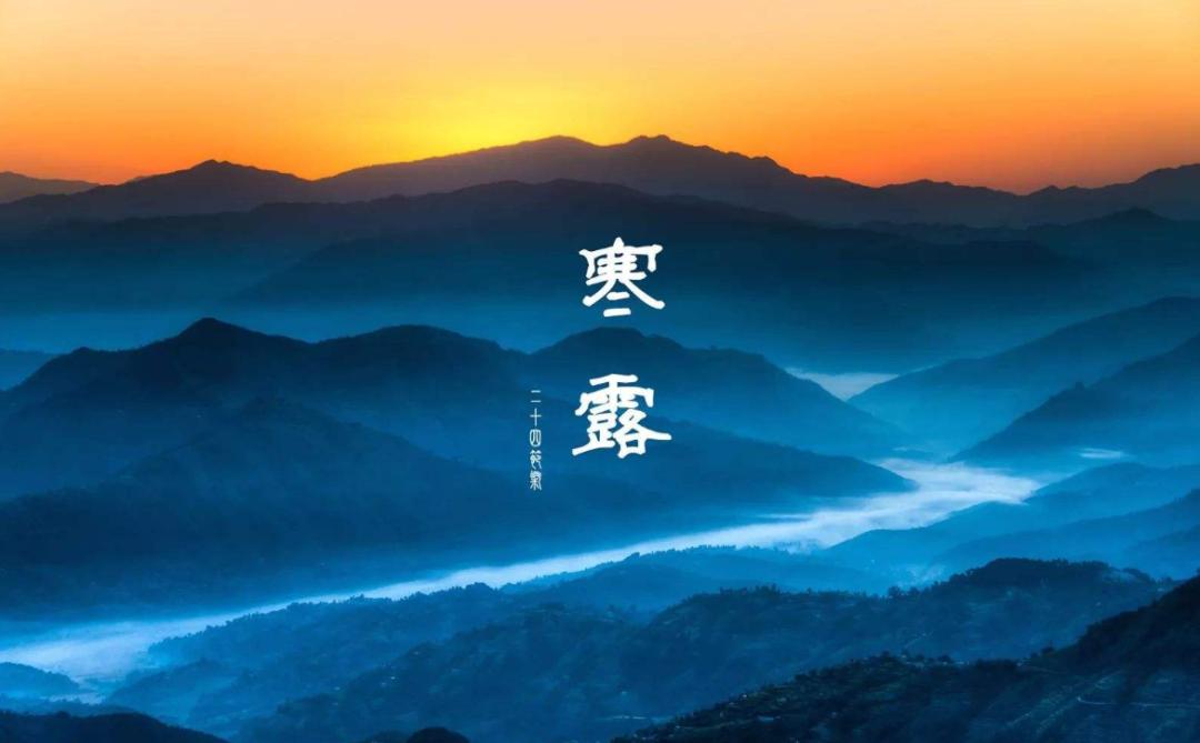 古人咏寒露的诗词,寒露古诗词鉴赏