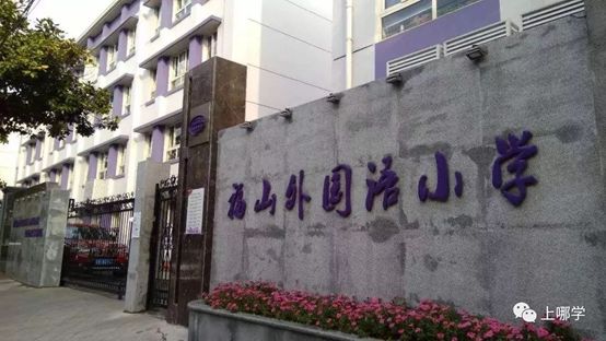 上海小学公办摇号浦东新区,浦东哪些小学值得摇号