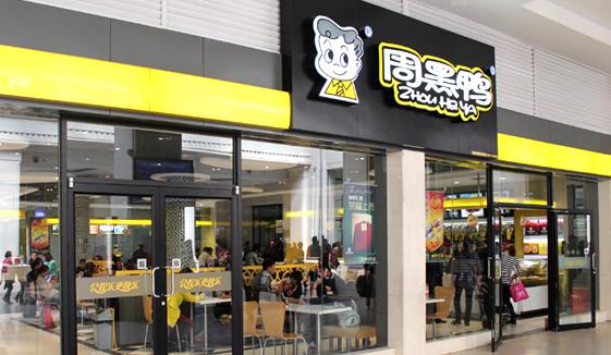 周黑鸭一只鸭的利润,黑鸭作坊成本仅三元