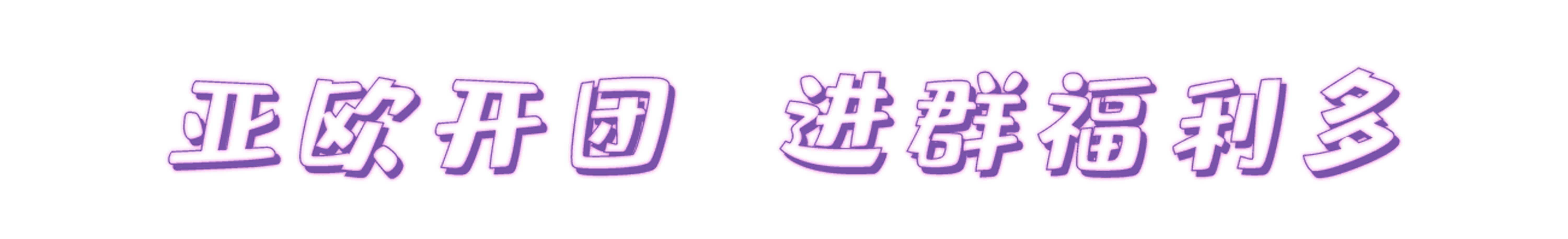 年中嗨购节大批优惠等你,年中购车盛典抢礼