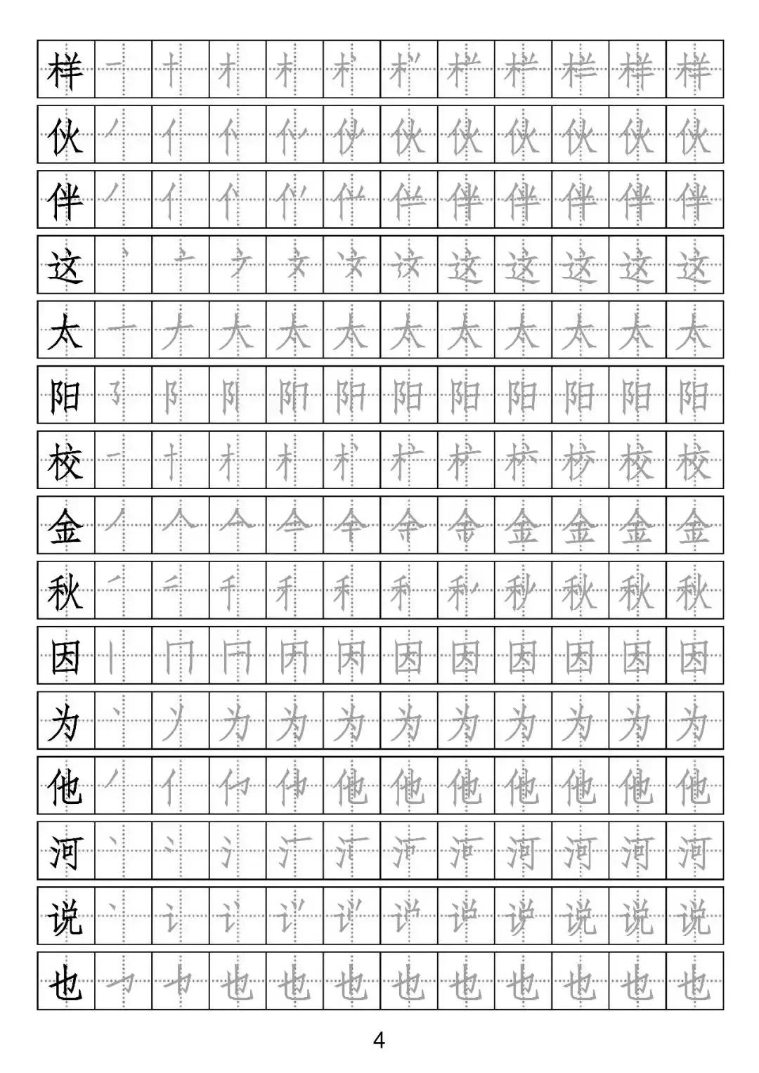部编版一年级写字表部首字帖,一年级下册一类字笔顺字帖